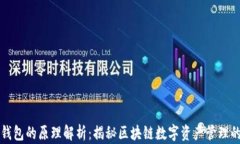 比太钱包的原理解析：揭
