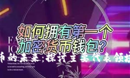 加密货币的未来：探讨主要代表领域与趋势