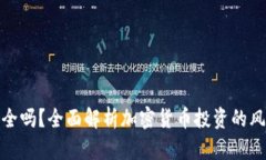 玩加密货币安全吗？全面解析加密货币投资的风