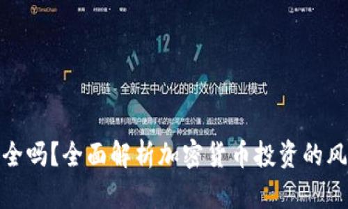 玩加密货币安全吗？全面解析加密货币投资的风险与安全策略