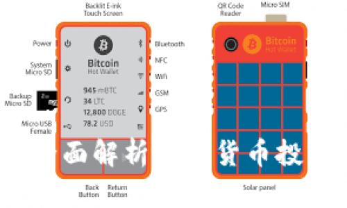 玩加密货币安全吗？全面解析加密货币投资的风险与安全策略