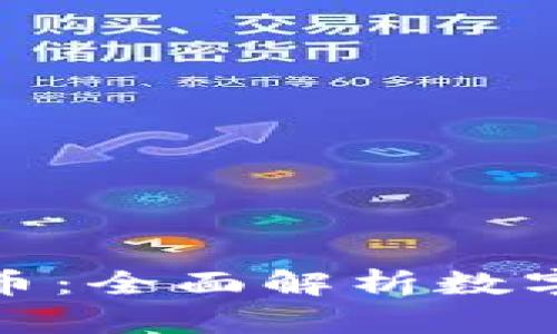 建行与加密货币：全面解析数字金融的新趋势
