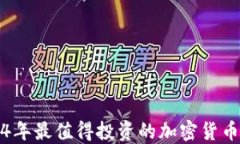 2024年最值得投资的加密货币推荐