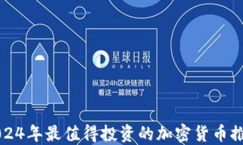 
2024年最值得投资的加密货币推荐