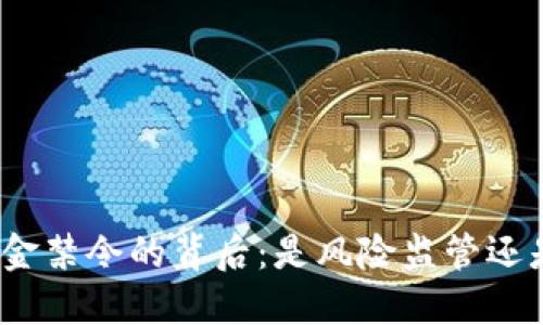 加密货币基金禁令的背后：是风险监管还是市场救赎？