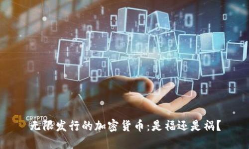 无限发行的加密货币：是福还是祸？