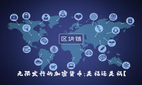无限发行的加密货币：是福还是祸？