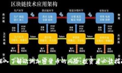 深入了解欧洲加密货币的