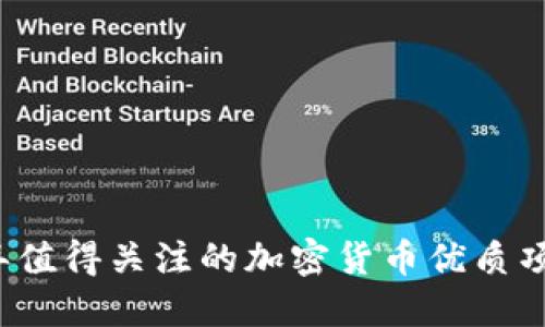 2023年值得关注的加密货币优质项目推荐