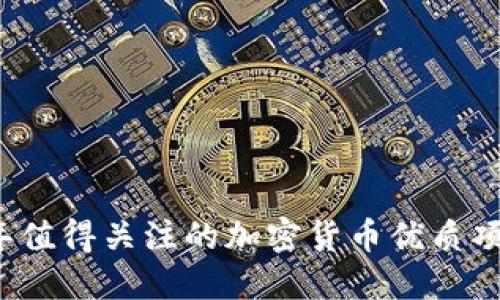 2023年值得关注的加密货币优质项目推荐