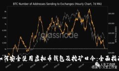 如何安全使用虚拟币钱包及挖矿口令：全面指南