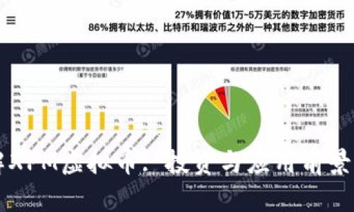 理解XPM虚拟币: 投资与应用前景分析