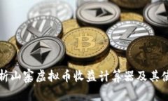 全面解析山寨虚拟币收益