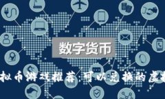 2023年热门虚拟币游戏推荐：可以兑换的虚拟货币