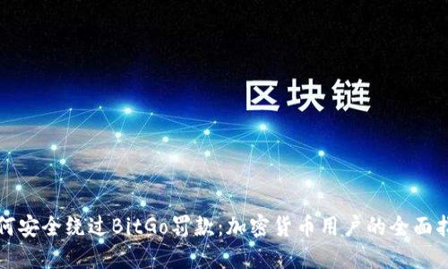 如何安全绕过BitGo罚款：加密货币用户的全面指南