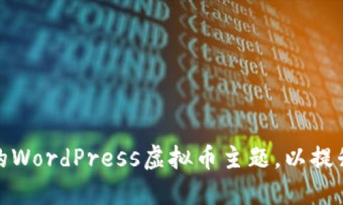 如何选择最佳的WordPress虚拟币主题，以提升您的网站效果