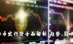 2023年虚拟币发行价全面解析：趋势、影响及投资