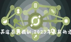 虚拟币购买途径大揭秘：2023年最新的方法与平台