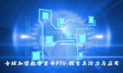 全球加密数字货币FTO：探