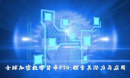 全球加密数字货币FTO：探索其潜力与应用