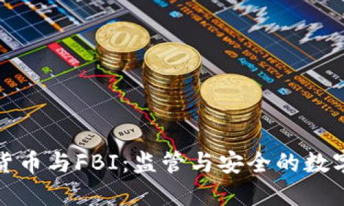 加密货币与FBI：监管与安全的数字战斗