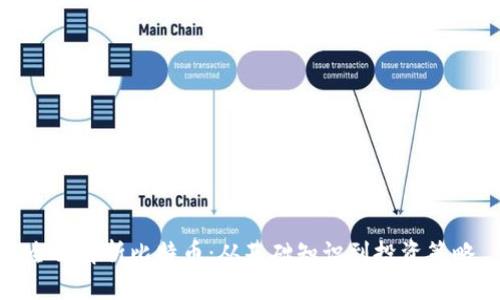 全面解析比特币：从基础知识到投资策略