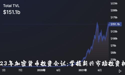 2023年加密货币投资会议：掌握新兴市场投资机会