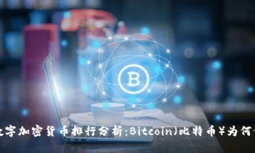 2023年数字加密货币排行分析：Bitcoin（比特币）为何仍居首位？