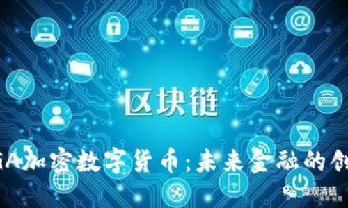 什么是CGA加密数字货币：未来金融的创新与展望