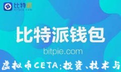 全面解析虚拟币CETA：投资、技术与未来趋势