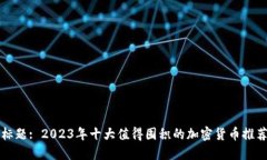 标题: 2023年十大值得囤积的加密货币推荐