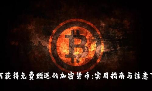 如何获得免费赠送的加密货币：实用指南与注意事项