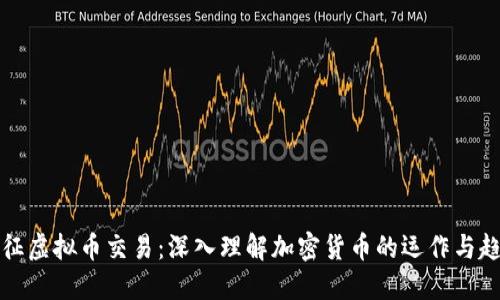 特征虚拟币交易：深入理解加密货币的运作与趋势