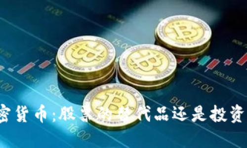 标题加密货币：股票的替代品还是投资新纪元？