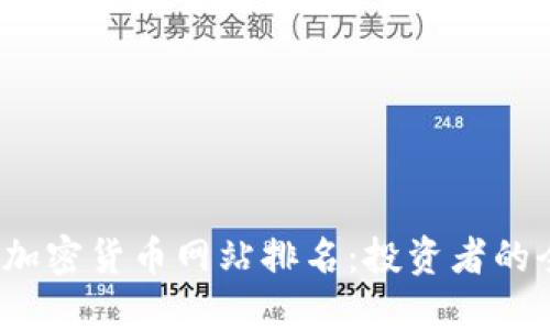 2023年加密货币网站排名：投资者的全面指南