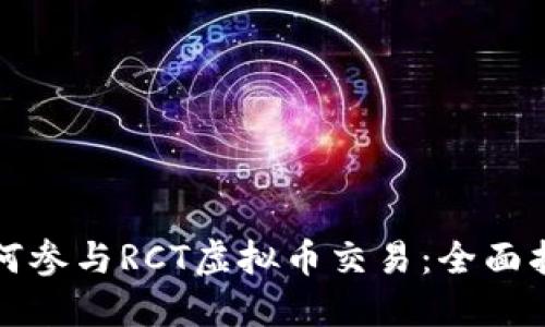 如何参与RCT虚拟币交易：全面指南