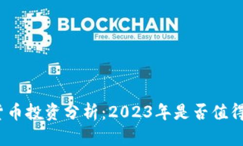 加密货币投资分析：2023年是否值得入场？