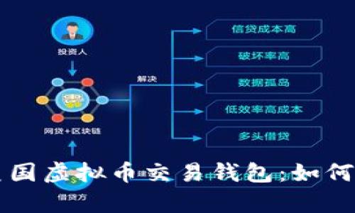 全面解析美国虚拟币交易钱包：如何选择和使用