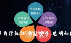 探索加密货币自律组织：