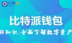 比特币虚拟货币百科知识：全面了解数字资产的