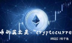 虚拟币的英文是 ＂cryptocurrency＂。