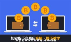 加密货币入门到精通：全面指南