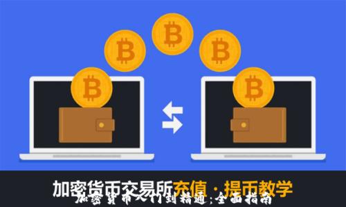 
加密货币入门到精通：全面指南