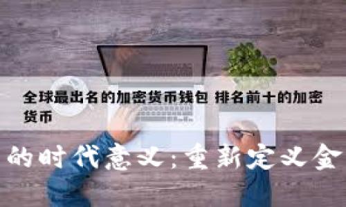 加密数字货币的时代意义：重新定义金融与价值交换