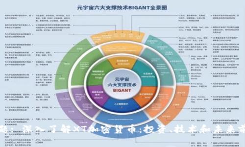 标题: 深入了解XT加密货币：投资、技术和未来前景