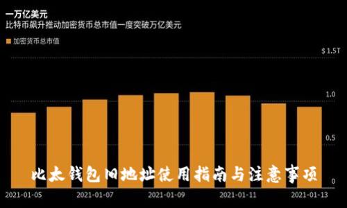 比太钱包旧地址使用指南与注意事项