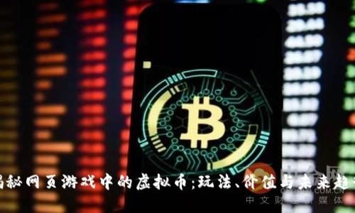 揭秘网页游戏中的虚拟币：玩法、价值与未来趋势