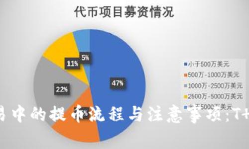 虚拟币交易中的提币流程与注意事项：T 1模式详解