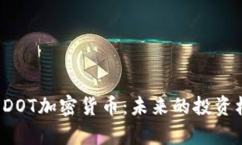  深入解析DOT加密货币：未来的投资机会与潜力