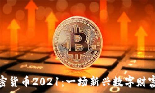   
泰国加密货币2021：一场新兴数字财富的革命